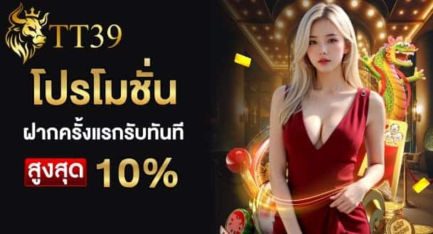โปรโมชั่นสมาชิกใหม่