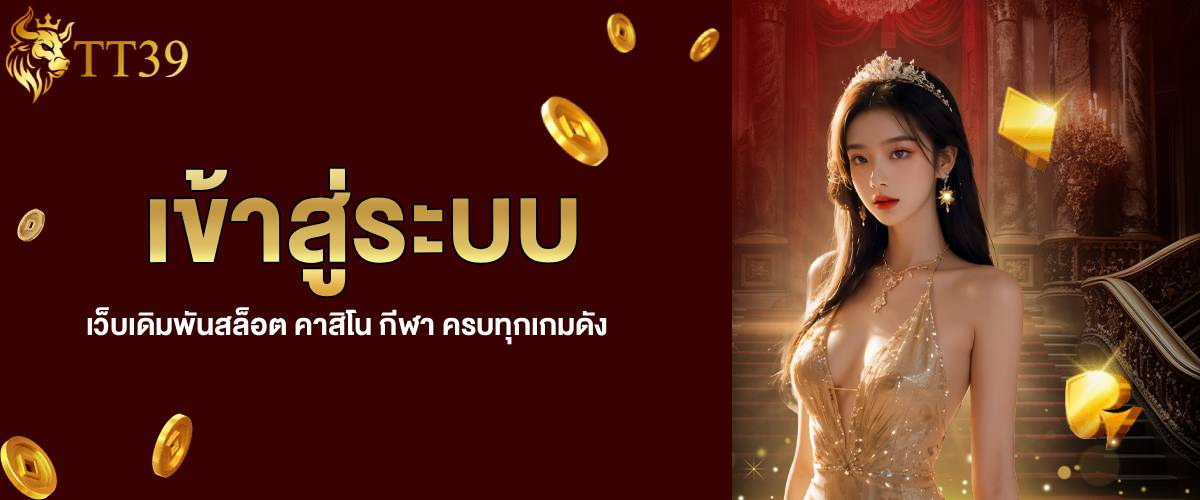 เข้าสู่ระบบเกมดัง