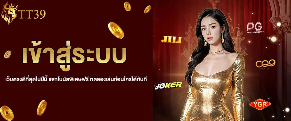 เข้าระบบเว็บตรง